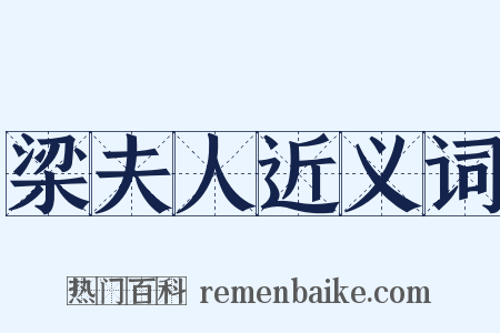 梁夫人近义词是什么意思的图片